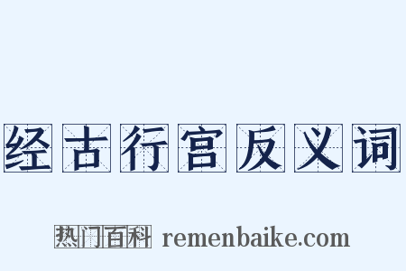 经古行宫反义词是什么意思的图片